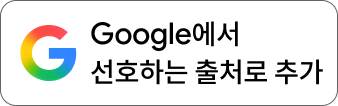 Google에서 선호하는 출처로 추가