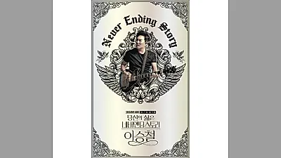 Lee Seung-chul fills Chuseok with a 40-year Never Ending Story