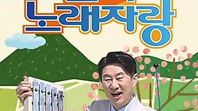 KBS '전국노래자랑' 상반기 인기 주인공들 KBS홀서 다시 뭉친다