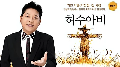 Park Sang-cheol Releases First Poetry Collection 'Scarecrow' Under Pen Name Park Chul