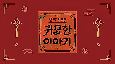 Yoo Min-Sang pregunta por su boda a los 48 y un “¡Es cierto!” destapa su timidez amorosa
