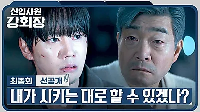 ‘신입사원 강회장’ 13.6%로 막 내렸다…강승윤·더베인 OST 32곡 공개