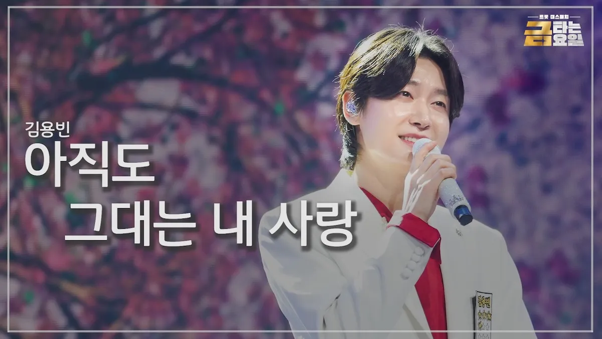 김용빈, '사랑이 온다' OST 예선 56% 압도적 1위…결선 진출자 5인 확정