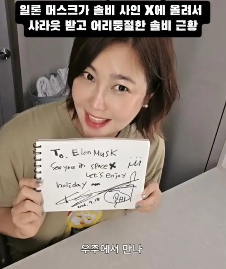 "스페이스X에서 만나요" 솔비, 일론 머스크 '샤라웃'에 재치 있는 영상 편지 화답